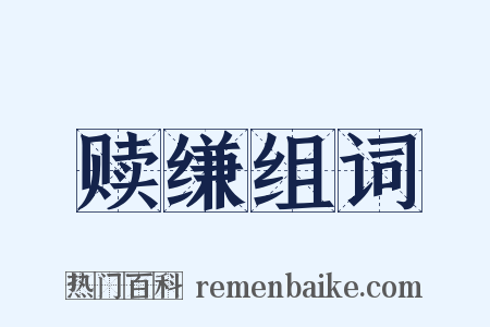 赎缣组词是什么意思的图片